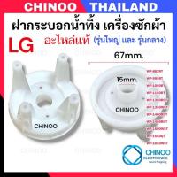 ราคา MP-01ฝาปิด-(ขายาว) ฝาปิดลูกยางปิดน้ำทิ้ง LG เเท้ ฝาปิดกระบอกน้ำทิ้ง เเอลจี อะไหล่เครื่องซักผ้า ฝา ลูกยางปิดน้ำทิ้ง (27542930272)