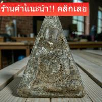 ราคา พระสมเด็จนางพญา เนื้อดินดำ กรุวัดนางพญา พิษณุโลก พิมพ์หายาก สภาพตามรูป sp1 (48606262672)