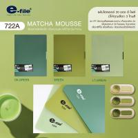 ราคา e-file (อี-ไฟล์) แฟ้มโฮลเดอร์ 20 ซอง MATCHA MOUSSE รหัส 722A (45353277873)