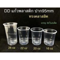 ราคา ็Hiso เเก้วพลาสติกทรงคลาสสิค ปาก95 16oz 20oz 22oz 26oz +ฝาโดม/ฝาฮาฟ/ฝาโดมหมี(แก้ว50ใบพร้อมฝา50ชิ้น) (40712527439)