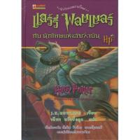 ราคา แฮร์รี่ พอตเตอร์ 3 แฮร์รี่ พอตเตอร์กับนักโทษแห่งอัซคาบันHarry Potter and the Prisoner (18457194099)