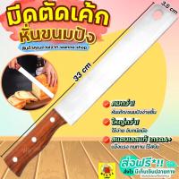 ราคา ส่งฟรี มีดตัดเค้ก สแตนเลสแท้ WANNA มีดตัดขนมปัง มีดหั่นเค้ก มีดหั่นขนมปัง มีดหั่นแซนวิช ที่ตัดขนมปัง [1799มีด] (19624403589)