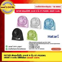 ราคา HATARI พัดลมตั้งโต๊ะ ฮาตาริ 8 นิ้ว HT-PS20M1 ปรับได้ 3 ระดับ ของแท้ 100% ร้านเป็นตัวแทนจำหน่ายโดยตรง (3334903329)