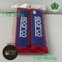ราคา นวมหุ้มเบลท์ รุ่นใหม่ สีแดง สีน้ำเงิน สีดำ หุ้มเข็มขัดนิรภัย สวยงาม ทันสมัย ในราคาพิเศษสุดสุด (44311351545)