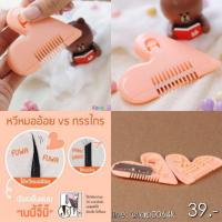 ราคา AA-174 หวีหมออ้อย Ashley Hair Cutter หวีหมออ้อย ฮิตมากเพื่อสุขอนามัยในที่ลับของสาวๆ (20605478143)