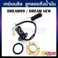 ราคา เกย์เบนซิล DREAM 99 / DREAM NEW เกย์ลูกลอยเบนซิล สำหรับรุ่น DREAM 99/DREAM NEW (46003006413)