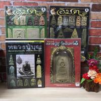 ราคา อมตพระเครื่องฉบับที่167 S6078 อมตะพระเครื่องฉบับที่158 S6079 หลวงปู่บุญS6076 หลวงปู่ภูS6077 (41805316157)