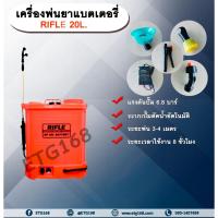ราคา เครื่องพ่นยาแบตเตอรี่ RIFLE 20L. ขนาด 20 ลิตร ถังพ่นยาแบตเตอรี่ ถังแบต ถังพ่น เครื่องพ่นยา เครื่องแบต เครื่องแบตเตอรี่ (26953488074)