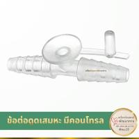 ราคา จุกดูดเสมหะ ฟิงเกอร์ทิป ข้อต่อดูดเสมหะมีคอนโทรล Fingertip (44479403505)