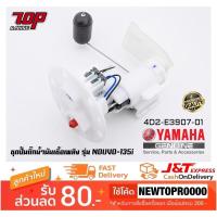 ราคา ชุดปั๊มน้ำมันเชื้อเพลิง (ปั๊มติ๊ก มอเตอร์ไซค์) YAMAHA รุ่น NOUVO-135 i / NOUVO ELEGANCE นูโว [4D2-E3907-01] (MS1534) (9210043567)