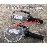 ราคา ประกับเร่ง TZM แท้+สายเร่งระฆังทอง (12242577867)