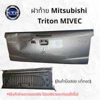 ราคา ฝาท้าย Mitsubishi Triton Mivec ฝาท้ายมิตซู ไททัน Mivec (มือสอง แท้ถอด) มีบุบนิดหน่อย ขายตามสภาพ (41423540619)