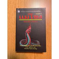 ราคา นิยามแม่โขง ปองพล อดิเรกสาร (23837191491)