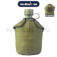 ราคา กระติกน้ำ รด. ทหาร สีเขียว (25127674051)