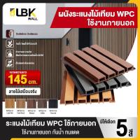ราคา ไม้ระแนงภายนอก wpc ความยาว 90cm/145cm./200cm. ไม้ระแนงเทียม แข็งแรง ทนฝน ทนแดด ติดตั้งง่าย สำหรับตกแต่งผนัง รั้ว (26685811760)