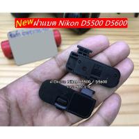 ราคา D5500 D5600 ฝาแบต Nikon D5500 D5600 ตรงรุ่น อะไหล่กล้อง Nikon (7129750551)