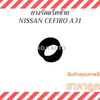 ราคา ยางรัดแร็คซ้าย นิสสัน เซฟิโร่ Nissan Cefiro A31 (29821804374)