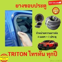ราคา 299บาทได้ 4m=1ประตู ยางขอบประตู TRITON ไทรทัน ยางขอบประตูรถยนต์ ยางกระดูกงูรถยนต์ ยางขอบประตูลดเสียง ขายเป็นเมตร (23212111033)