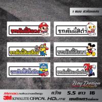 ราคา สติ๊กเกอร์ 3M รถคันนี้สีดำ สีเหลือง สีแดง สีดำ สีน้ำเงิน สีเทา สีบอร์นเงิน กว้าง 5.5 ซ.ม. ยาว 16 ซ.ม. (10207480600)
