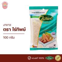 ราคา งาขาว ตราไร่ทิพย์ 100 กรัม (18978059138)