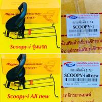 ราคา เบาะเด็กนั่ง Scoopy-i รุ่นแรก scoopy all new 2012-2019พร้อมกันลาย : BOO (23278353103)