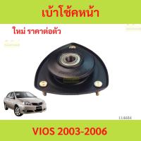 ราคา ยางเบ้าโช๊คอัพ เบ้าโช๊คหน้า VIOS 2003-2006 วีออส ยางเบ้าโช๊คอัพ เบ้าโช๊คหน้า VIOS 2003-2006 วีออส (28724742931)