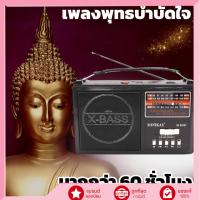 ราคา วิทยุธรรมะพกพา ฟังบทสวดมนต์ก่อนนอน ธรรมะหลวงพ่อจรัญ หลวงปู่มั่น หลวงปู่ชา เพลงพระสไตล์ป๊อป ผ่อนคลายใจ (46605628214)