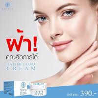 ราคา ครีมลดเลือนฝ้า กระ จุดด่างดำ ANTI MELASMA CREAM แอนติ เมลาสม่า ครีม (1727309001)