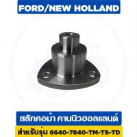 ราคา สลักคอม้า รถไถฟอร์ด 6640 คานหน้านิวฮอลแลนด์ (หน้าแปลนลูกปืนรับน้ำหนัก) ฟอส (42311727324)