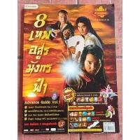 ราคา หนังสือคู่มือเกม 8 เทพอสูรมังกรฟ้า Advance Guide Vol.1 [A4] [PC] [คู่มือเกม/เฉลยเกม/หนังสือเกม] (29367229445)