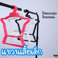 ราคา [[ไม้แขวนโครงกลม โครงยาว]] (ราคา/1โหล) ไม้แขวนเสื้อเด็ก แบบพลาสติก RPNSPJ (22489779961)