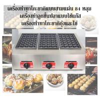 ราคา เตาทาโกะยากิ 84หลุม ขนาดหลุม4.5CM แบบใช้แก๊ส Gas 3 board fish furnace (53505922639)