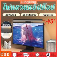 ราคา ไฟแขวนจอโน๊ตบุ๊ค โคมไฟตั้งโต๊ะ LED ป้องกันดวงตา สำหรับหน้าจอPC แบบแขวนหน้าจอคอมพิวเตอร์ เทคโนโลยีลดแสงสีฟ้า ไฟคอม (44069365993)