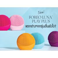 ราคา Foreo Luna Play Plus ของแท้ ราคาถูก เหลือสีม่วงสีเดียวนะคะ^^ (3210661263)