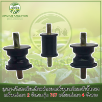 ราคา ลูกยางกันสะเทือนยึดแท่นรองเครื่องยนต์และตัวปั้มของเครื่องพ่นยา 2 จังหวะ และ 4 จังหวะ (ขาย 1 ชุดมี 3 ชิ้น) (8026035368)