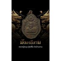 ราคา เหรียญมังกรคู่ หลวงปู่หมุน ฐิตสีโล วัดบ้านจาน ผสมชนวนพระเก่า ออกวัดเวฬุวัน ปี61 เสก 4 วาระ วาระ **รับประกันพระแท้100% (22905320265)