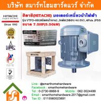 ราคา มอเตอร์ ฮิตาชิ HITACHI 7.5HP(5.50kw) 4Pole 3เฟส(380/415V) รุ่น VTFO-KK หน้าจาน 412109TT04 (5062472687)