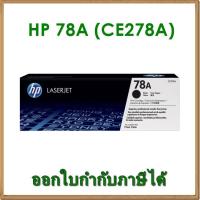 ราคา หมึก Toner HP 78A ของแท้ (CE278A) (1714804616)