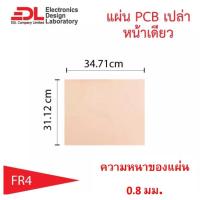 ราคา แผ่นปริ๊นPCBอีพ็อกซี่ทองแดงหน้าเดียวหนา0.8มม.ขนาด31.12x34.71ซม(12.25x13.67นิ้ว)1แผ่น(แผ่นปริ้น,แผ่นทองแดงเปล่า,EpoxyFR4) (10634485209)
