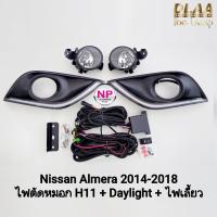 ราคา ไฟ​เดย์ไลท์อัลเมร่า LED Daylight NISSAN​ ALMERA​ 2014 2015 2016 2017 2018​ พร้อมไฟตัดหมอกโคมแก้วใส มีไฟเลี้ยวในตัว (54600190280)