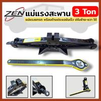 ราคา ZEN แม่แรงสะพาน 3 Ton แม่แรงยกรถ พร้อมด้ามประแจขันเร็ว ปรับซ้าย-ขวา ได้ แม่แรงสะพาน แม่แรงยกรถ แม่แรง แม่แรงยกรถยนต์ (40456424447)