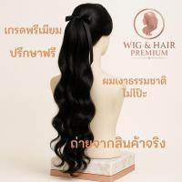 ราคา หางม้าแบบผูก [W&H] | แฮร์พีชหางม้าลอนยาว | ลอนคลื่นธรรมชาติ 50cm. | สไตล์เกาหลี (47301462164)