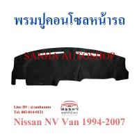 ราคา พรมปูคอนโซลหน้ารถ Nissan NV Van (4177976831)