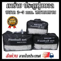 ราคา ตาข่ายประตูฟุตบอล ฟุตซอลซอล ขนาดเชือก 2-5 mm. เส้นใหญ่หนาทนทาน (27560165462)