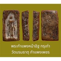 ราคา พระกำแพงหน้าอิฐ กรุเก่า วัดบรมธาตุ กำแพงเพชร เนื้อดินเผา (22441909899)