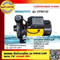 ราคา HOSANNA ปั๊มน้ำหอยโข่ง รุ่น CPM130 0.5HP ขนาดท่อ 1X1 นิ้ว ของแท้ 100% ราคารวม VAT แล้ว (8285942118)