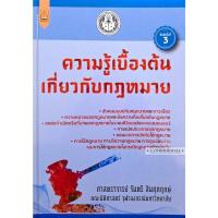 ราคา ความรู้เบื้องต้นเกี่ยวกับกฎหมาย ศ.จันตรี สินศุภฤกษ์ พิมพ์ครั้งที่ 3/2567 (29561288503)