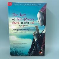 ราคา กุหลาบ มนตรา วารี / มือสอง / Philippa Gregory / มติชน matichon / นวนิยายอิงประวัติศาสตร์ (44129464956)