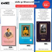 ราคา หนังสือ ชุด ใต้ร่มพระบารมีปกเกล้าฯ พระเจ้าแผ่นดินผู้ทรงงานเพื่อประชาชน ราชินีคู่พระบารมีในหลวง ร.๙ (45053378059)