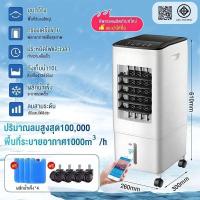 ราคา [ลดเพิ่ม30%]พัดลมไอเย็น 3000BTU พัดลมไอน้ำ 10ลิตร ปริมาณอากาศขนาดใหญ่ ระบายความร้อนอย่างมีประสิทธิภาพ (29282099352)